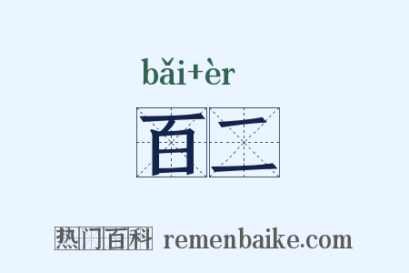 百二是什么意思的图片